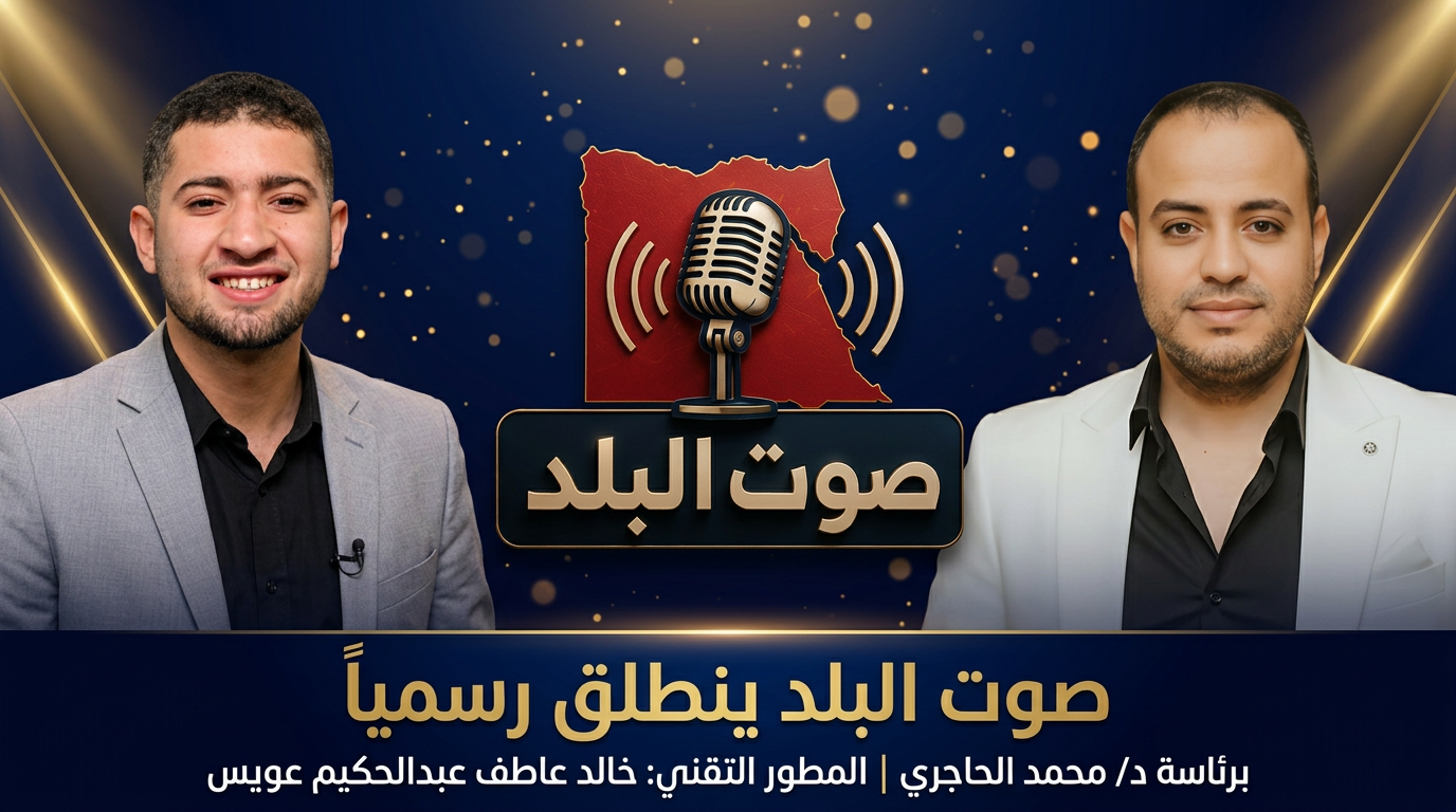 صوت البلد ينطلق رسمياً على جميع المتصفحات حول العالم
