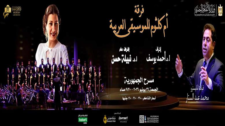 فرقة أم كلثوم للموسيقى تحيي حفلا غنائيا على مسرح غدا