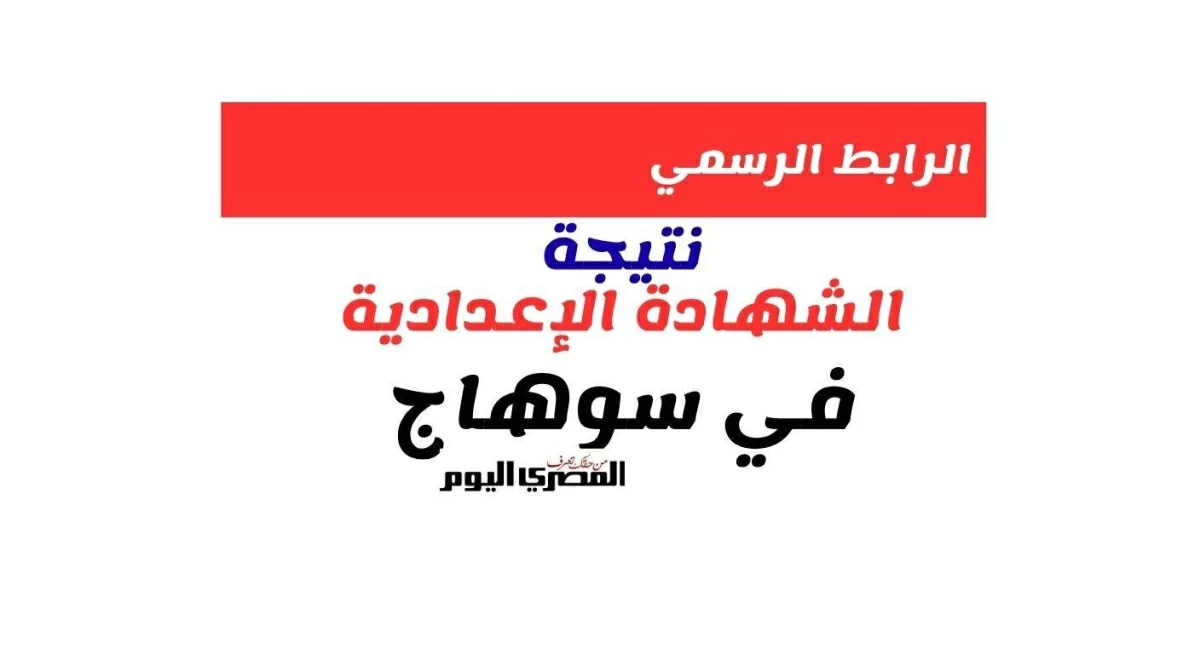 رابط نتيجة ثالثة إعدادي محافظة سوهاج 2026 برقم الجلوس الترم الثاني فور ظهورها