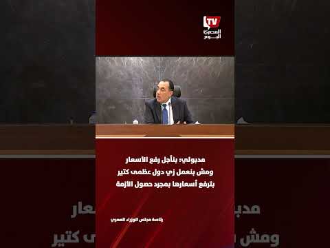 مدبولي: بنأجل رفع الأسعار ومش بنعمل زي دول عظمى كتير بترفع أسعارها بمجرد حصول الأزمة