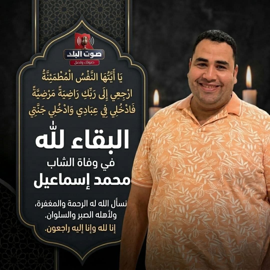 نعي الفقيد محمد إسماعيل إثر تداعيات حادث أليم