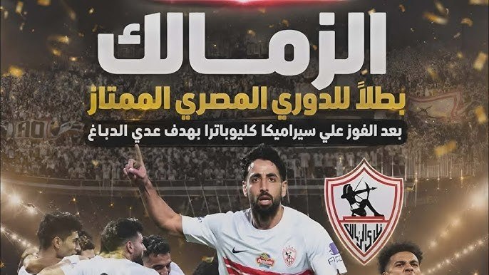 نادي الزمالك يُتوج بطلاً للدوري المصري الممتاز للمرة الـ 15 في تاريخه