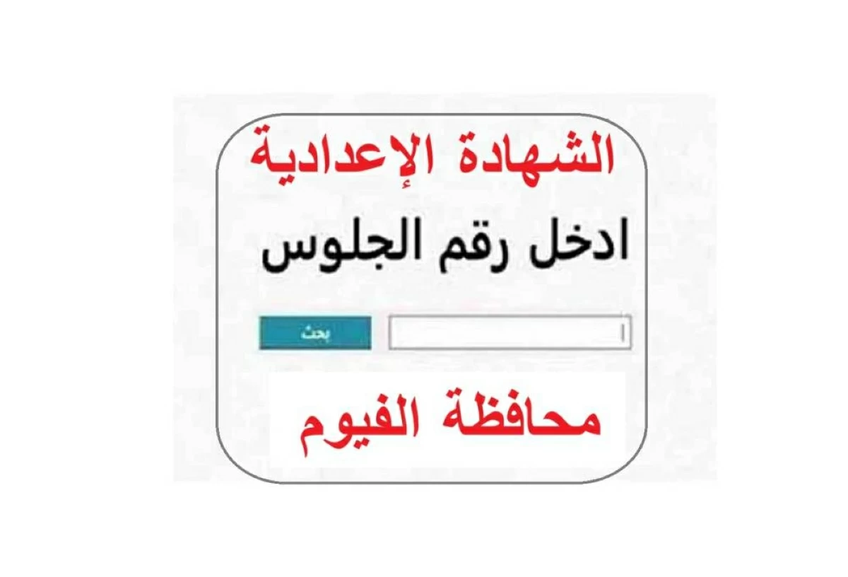 رابط نتيجة الشهادة الإعدادية محافظة الفيوم 2026 برقم الجلوس الترم الثاني فور ظهورها
