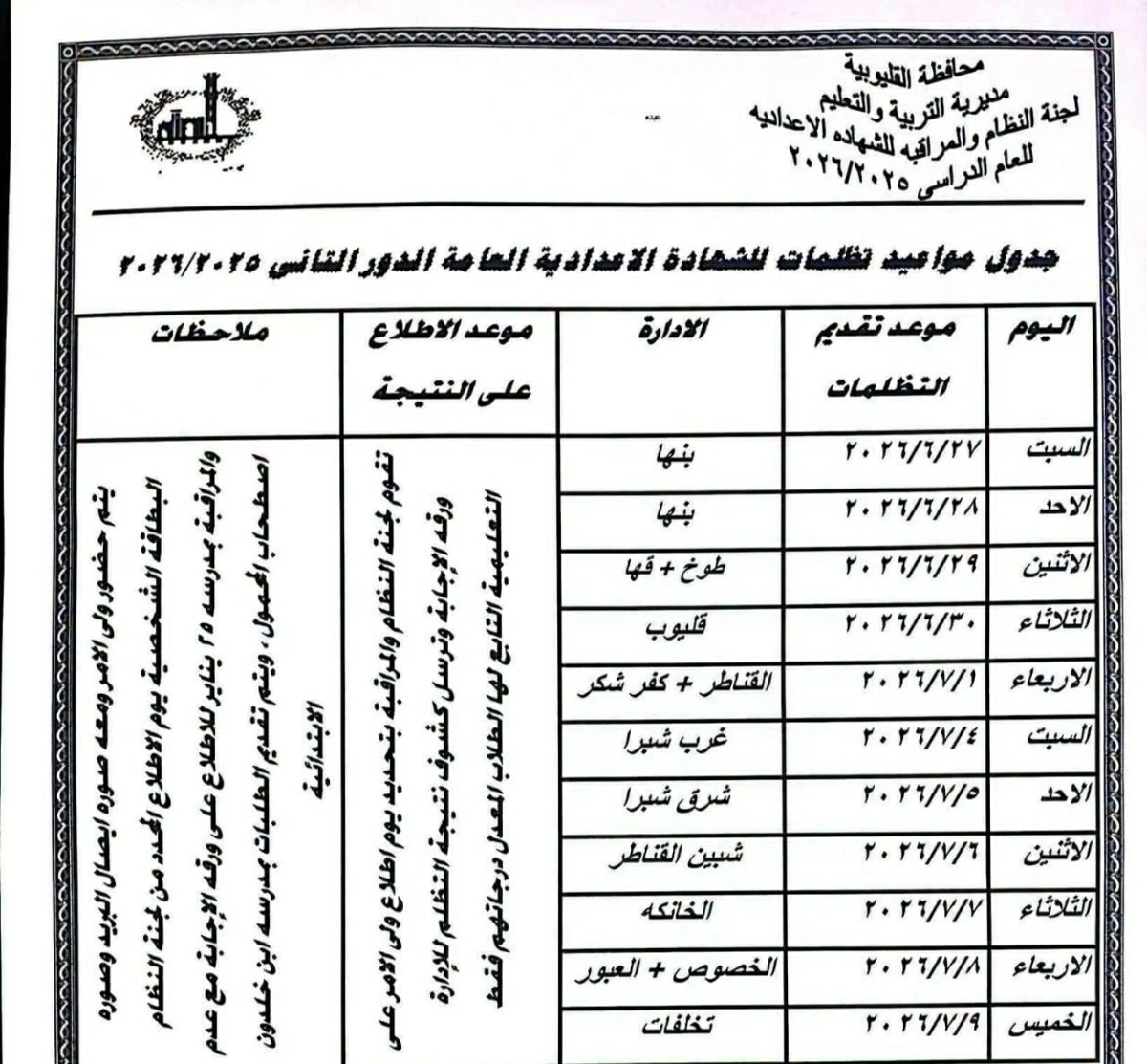 تبدأ السبت المقبل.. جدول تظلمات الشهادة الإعدادية بالقليوبية 2026